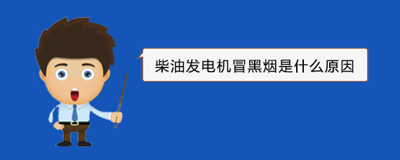 二道江柴油发电机冒黑烟是什么原因